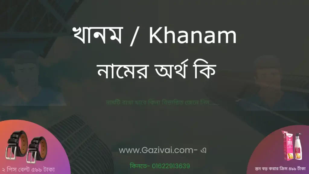 খানম নামের অর্থ কি