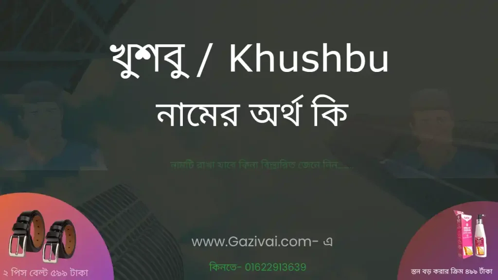 খুশবু নামের অর্থ কি