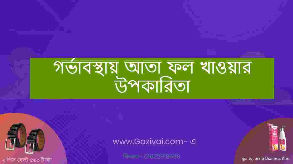 গর্ভাবস্থায় আতা ফল খাওয়ার উপকারিতা