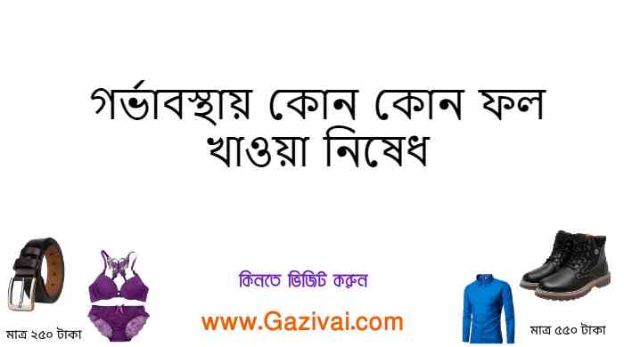 গর্ভাবস্থায় কোন কোন ফল খাওয়া নিষেধ