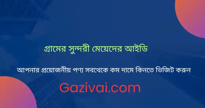 গ্রামের সুন্দরী মেয়েদের আইডি