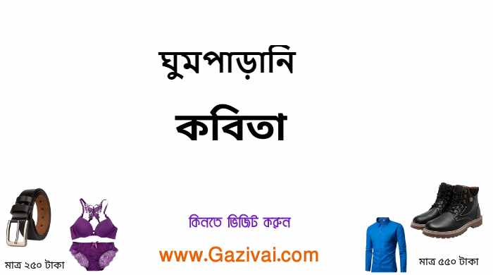 ঘুমপাড়ানি কবিতা