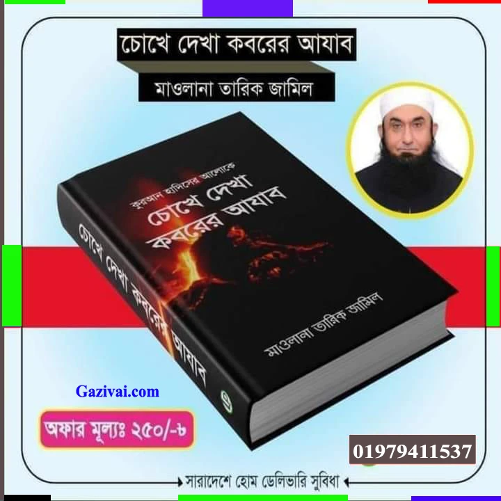 চোখে দেখা কবরের আজাব