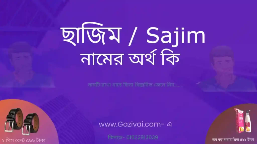 ছাজিম নামের অর্থ কি