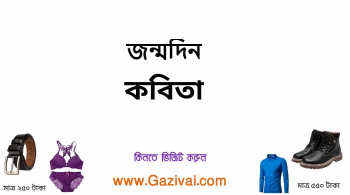 জন্মদিন কবিতা