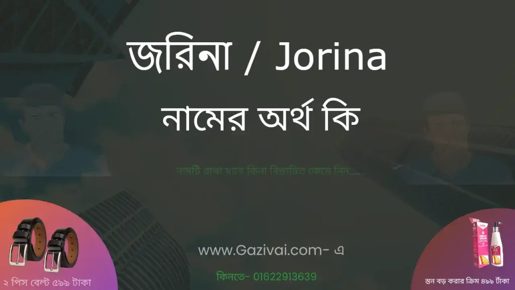 জরিনা নামের অর্থ কি