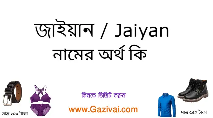 জাইয়ান নামের অর্থ কি