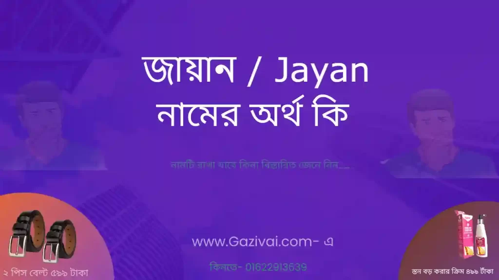 জায়ান নামের অর্থ কি