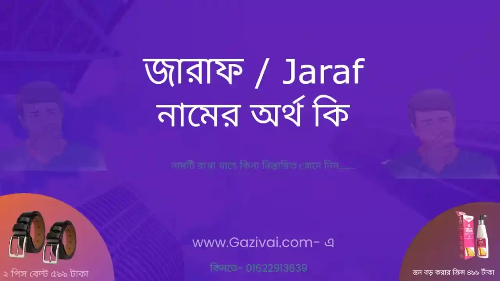জারাফ নামের অর্থ কি
