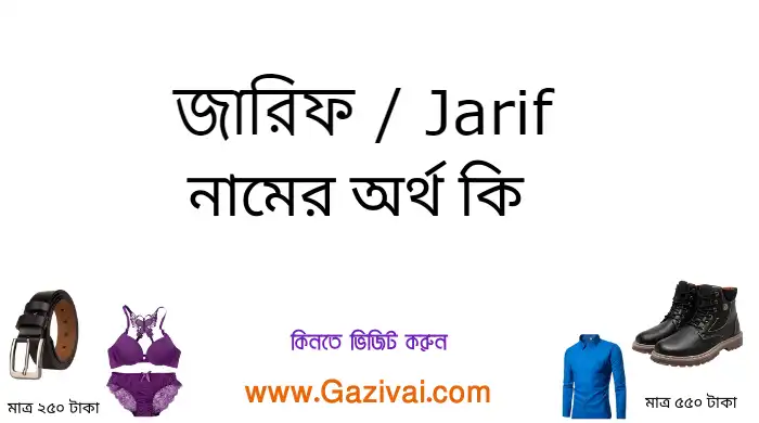 জারিফ নামের অর্থ কি