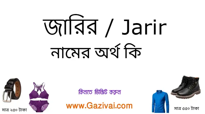 জারির নামের অর্থ কি