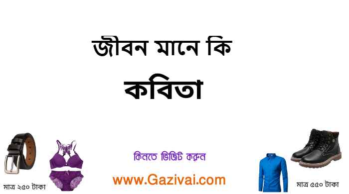 জীবন মানে কি কবিতা