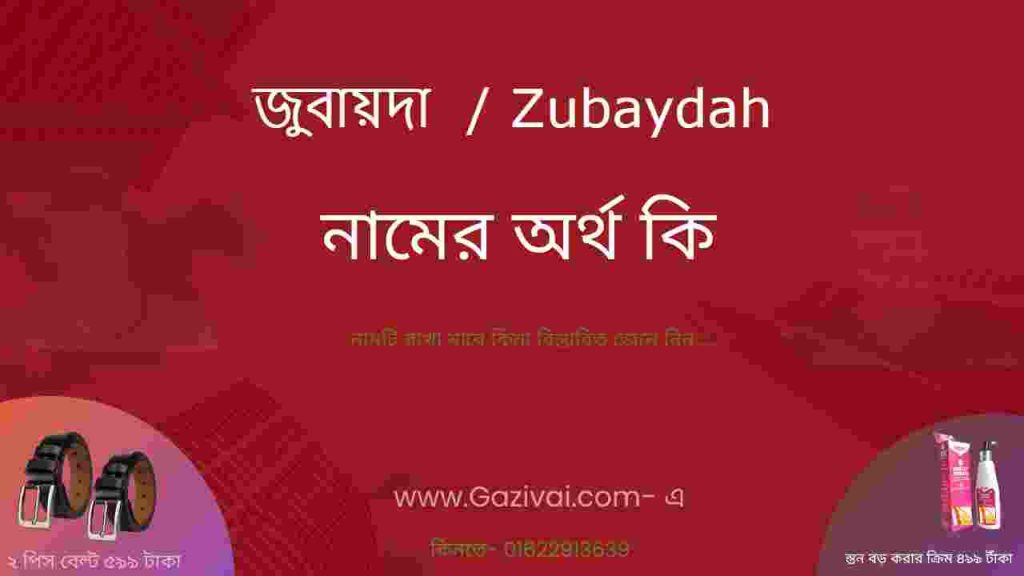 জুবায়দা নামের অর্থ কি