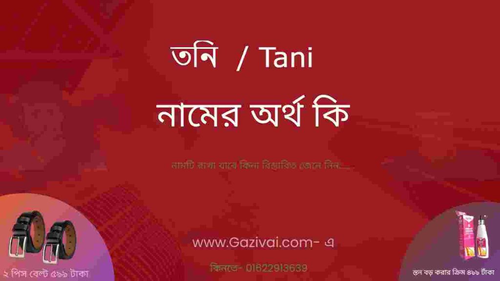  তনি নামের অর্থ কি