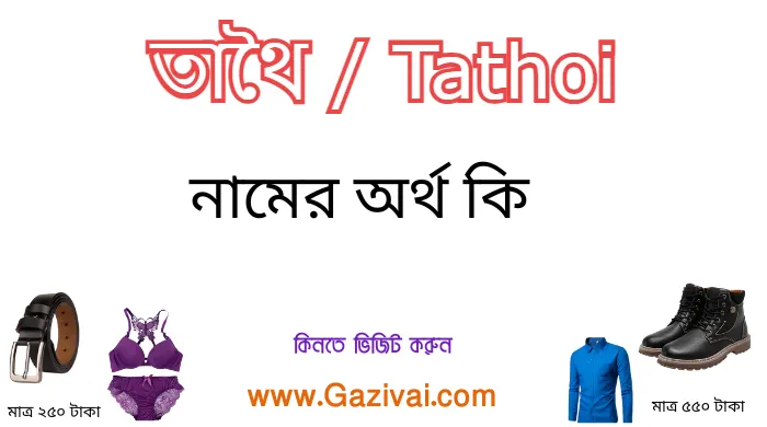 তাথৈ নামের অর্থ কি