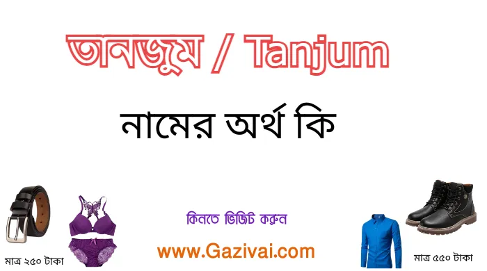 তানজুম নামের অর্থ কি
