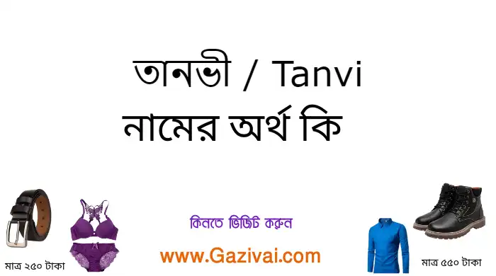 তানভী নামের অর্থ কি