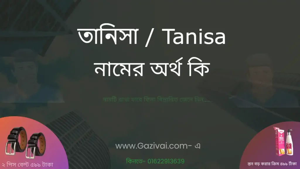 তানিসা নামের অর্থ কি
