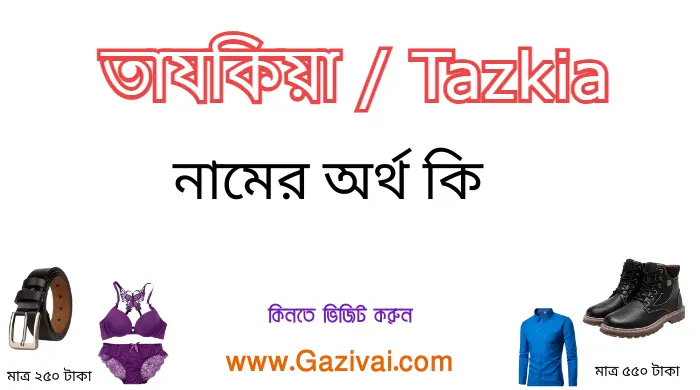 তাযকিয়া নামের অর্থ কি