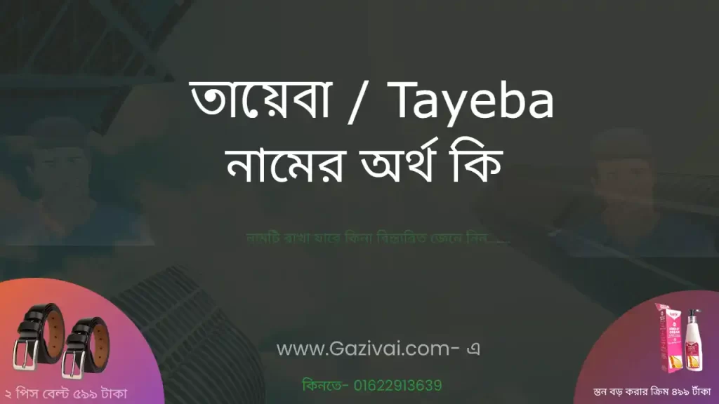 তায়েবা নামের অর্থ কি