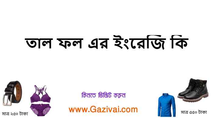তাল ফল এর ইংরেজি কি