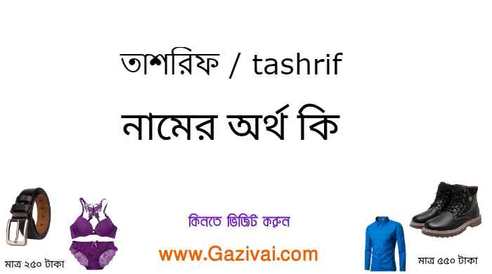 তাশরিফ নামের অর্থ কি