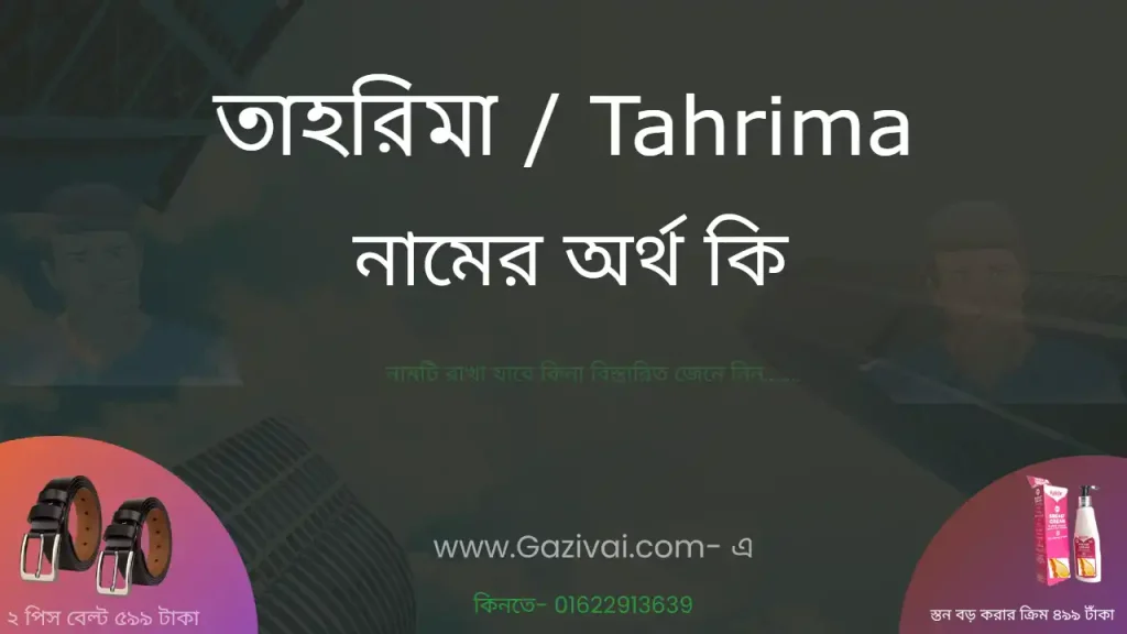 তাহরিমা নামের অর্থ কি