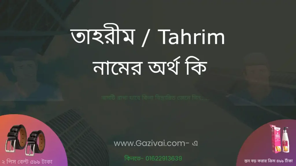 তাহরীম নামের অর্থ কি