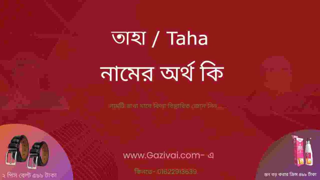 তাহা নামের অর্থ কি