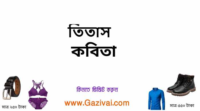তিতাস কবিতা