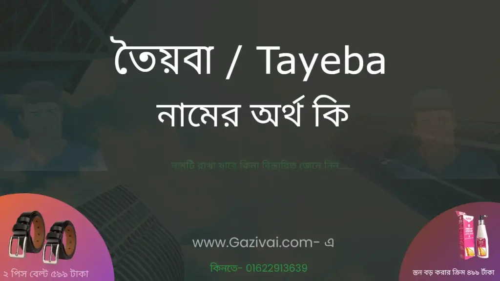 তৈয়বা নামের অর্থ কি