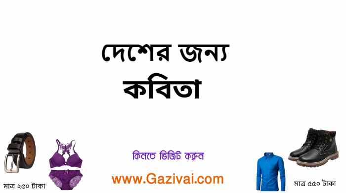 দেশের জন্য কবিতা