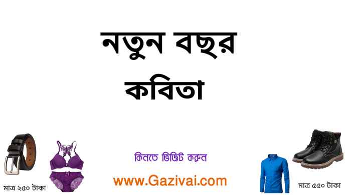 নতুন বছর কবিতা