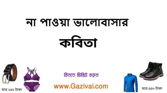 না পাওয়া ভালোবাসার কবিতা