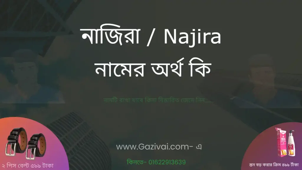 নাজিরা নামের অর্থ কি
