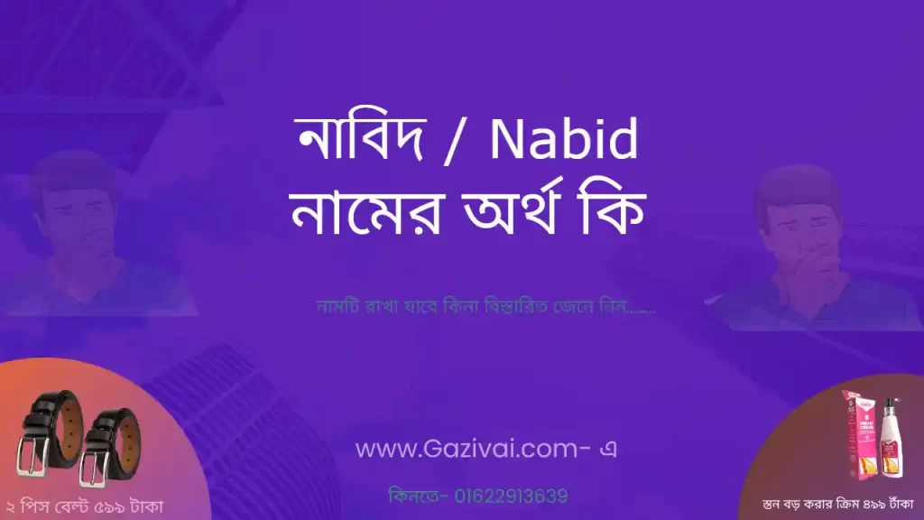 নাবিদ নামের অর্থ কি
