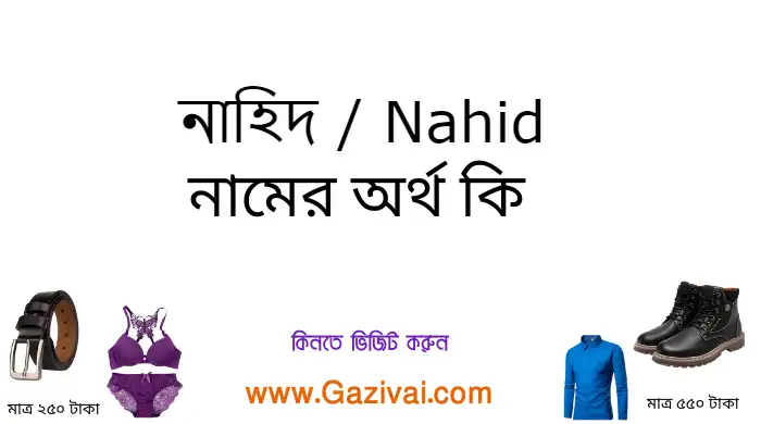 নাহিদ নামের অর্থ কি