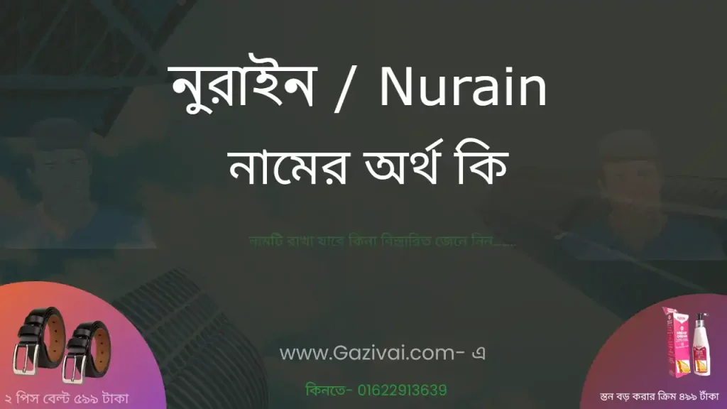 নুরাইন নামের অর্থ কি