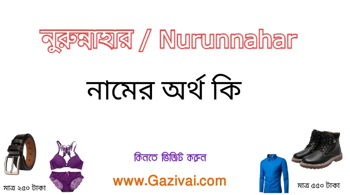 নুরুন্নাহার নামের অর্থ কি