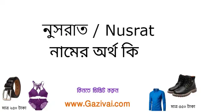 নুসরাত নামের অর্থ কি