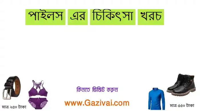 পাইলস এর চিকিৎসা খরচ