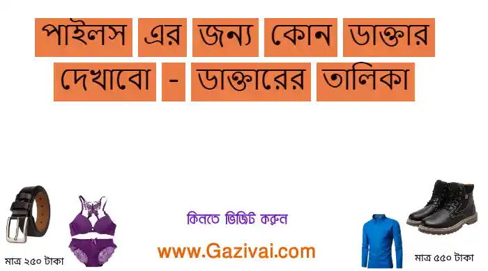 পাইলস এর জন্য কোন ডাক্তার দেখাবো