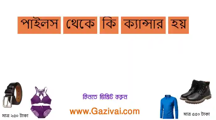 পাইলস থেকে কি ক্যান্সার হয়