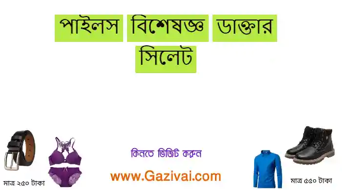 পাইলস বিশেষজ্ঞ ডাক্তার সিলেট