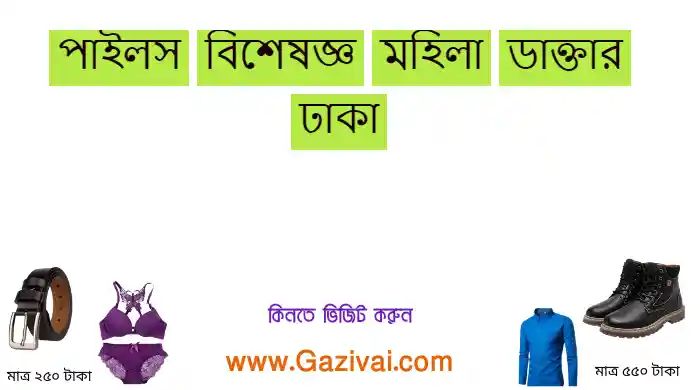 পাইলস বিশেষজ্ঞ মহিলা ডাক্তার ঢাকা