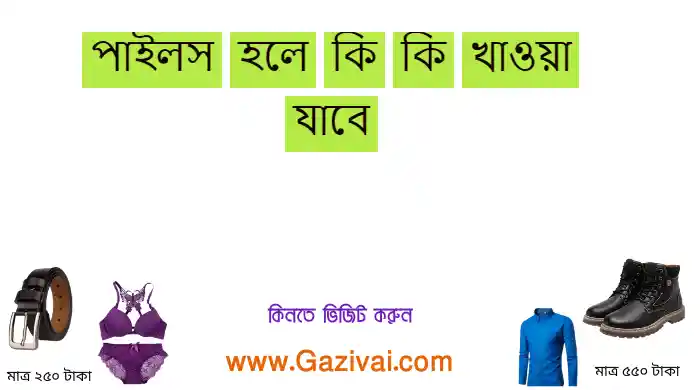 পাইলস হলে কি কি খাওয়া যাবে