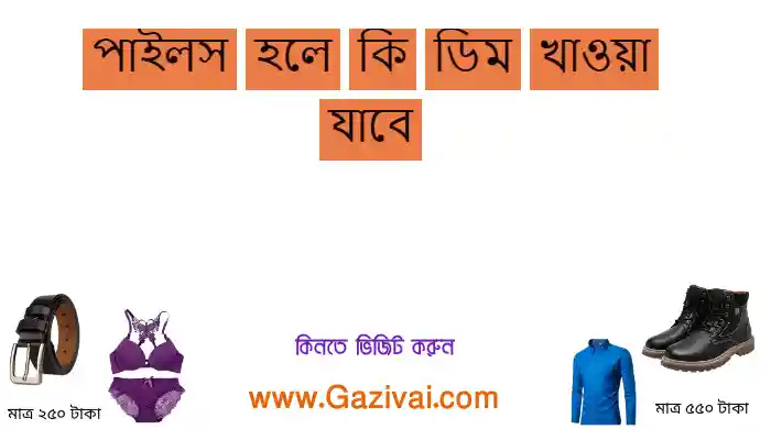 পাইলস হলে কি ডিম খাওয়া যাবে
