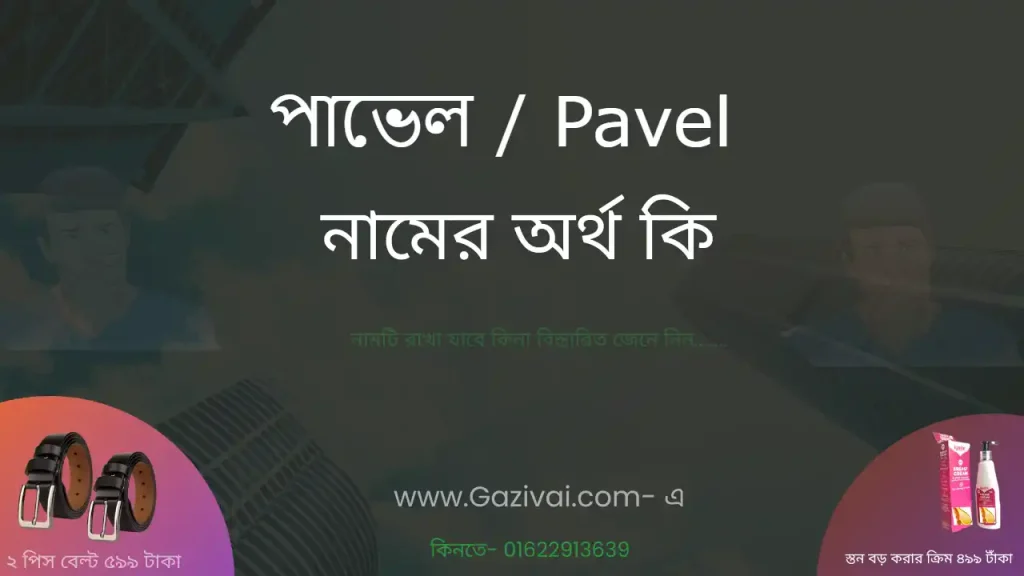 পাভেল নামের অর্থ কি