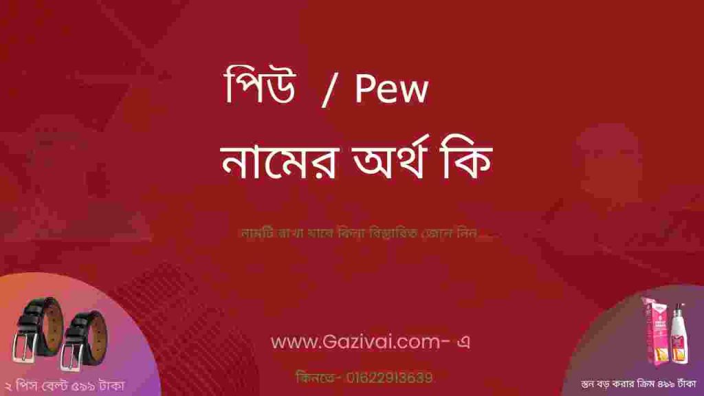 পিউ নামের অর্থ কি