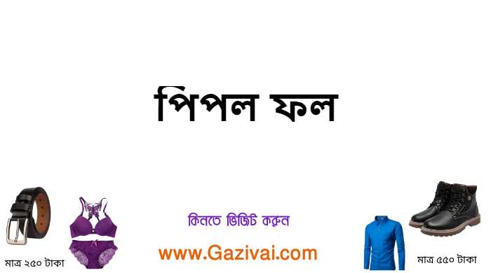 পিপল ফল